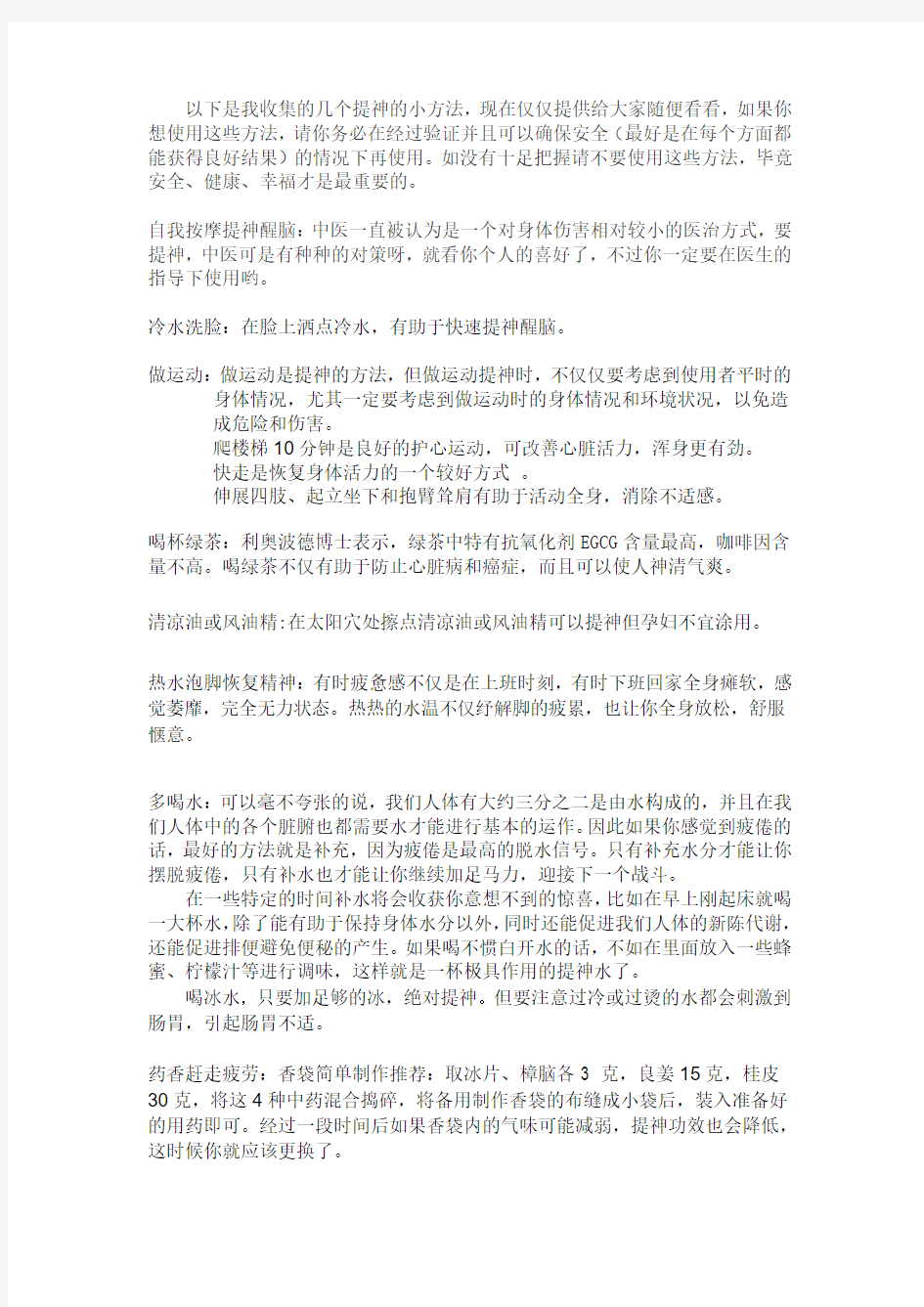 我搜集的几个提神方法