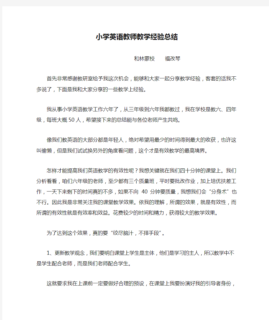 小学英语教师教学经验总结