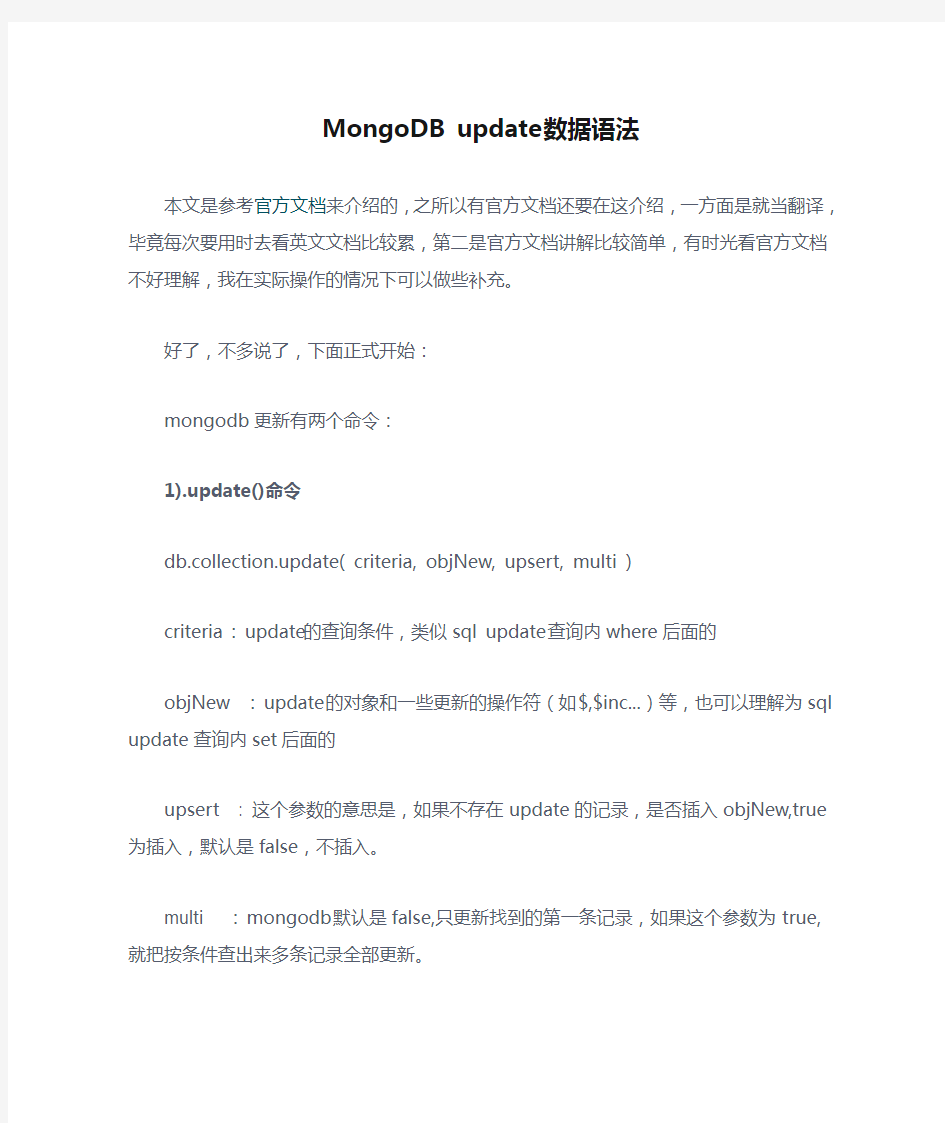 MongoDB update数据语法