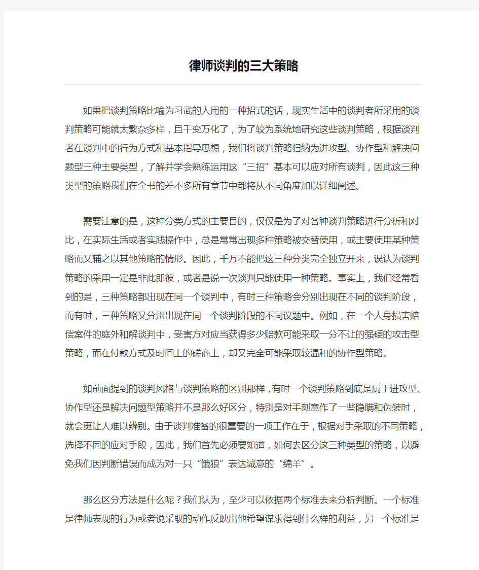 律师谈判的三大策略