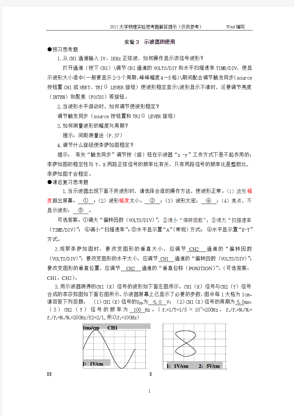 2011实验思考题提示(学生版)