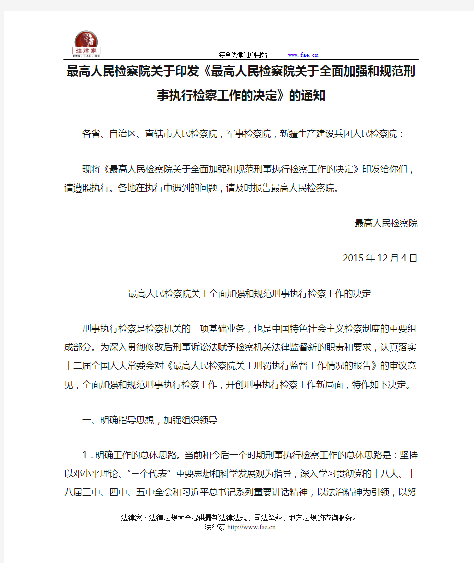 最高人民检察院关于印发《最高人民检察院关于全面加强和规范刑事执行检察工作的决定》的通知-立法、司法解