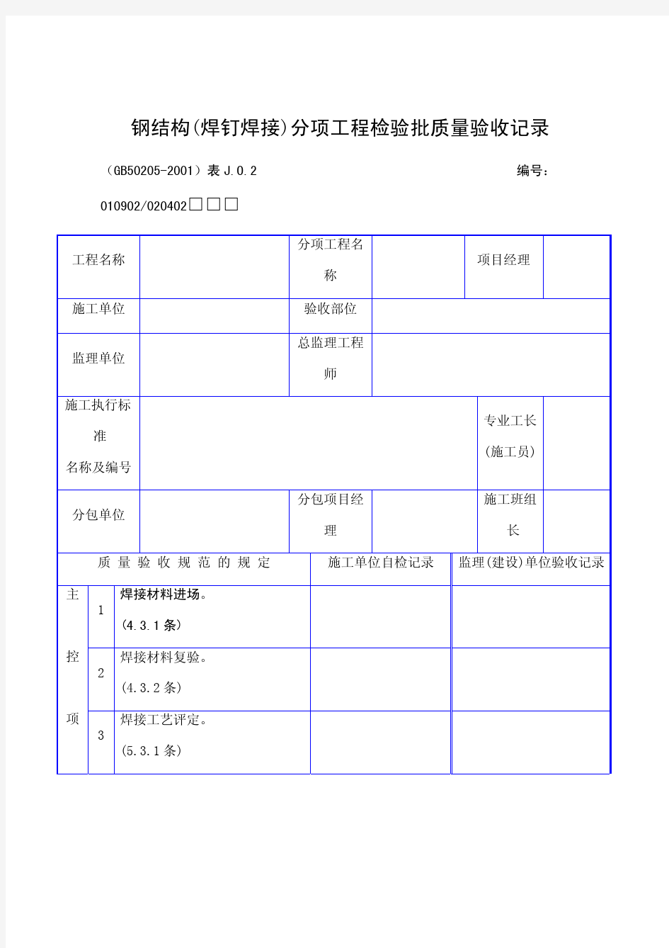 通用钢结构工程竣工验收资料文件范本