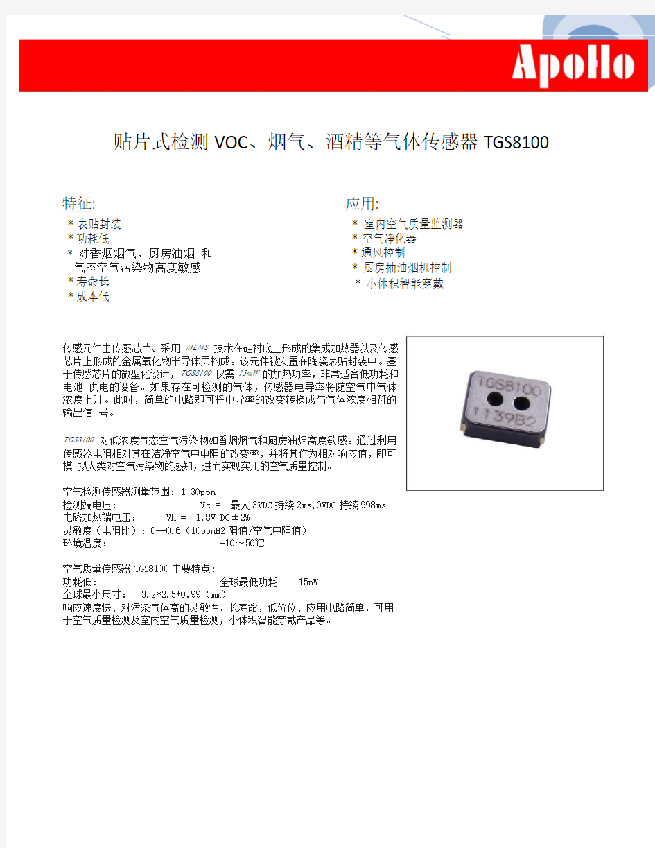 贴片式检测VOC、烟气、酒精等气体传感器TGS8100