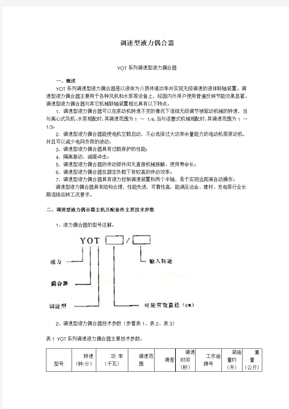 调速型液力偶合器使用说明书(结构、工作原理、安装拆卸、操作使用、维修保养)