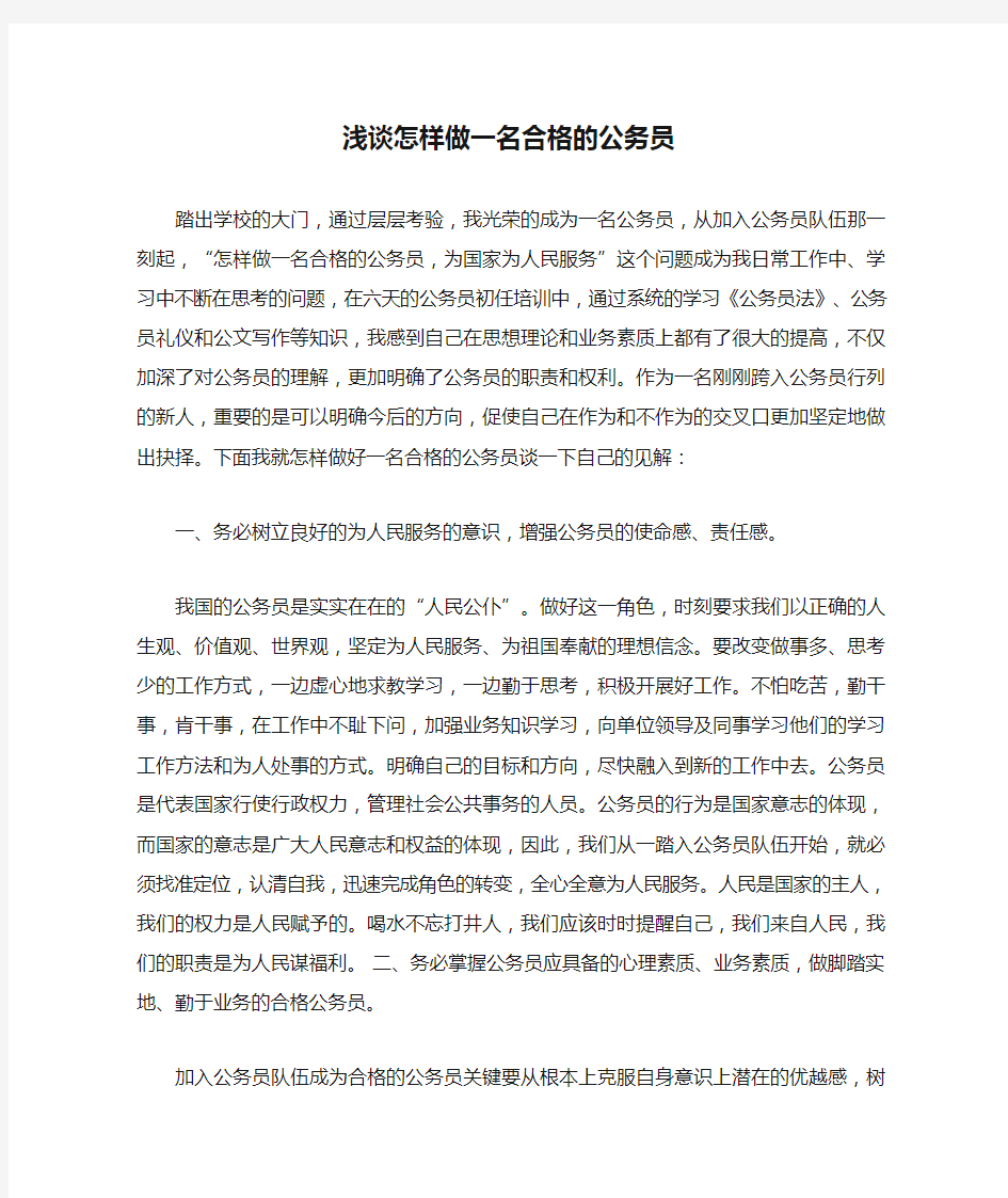 浅谈怎样做一名合格的公务员