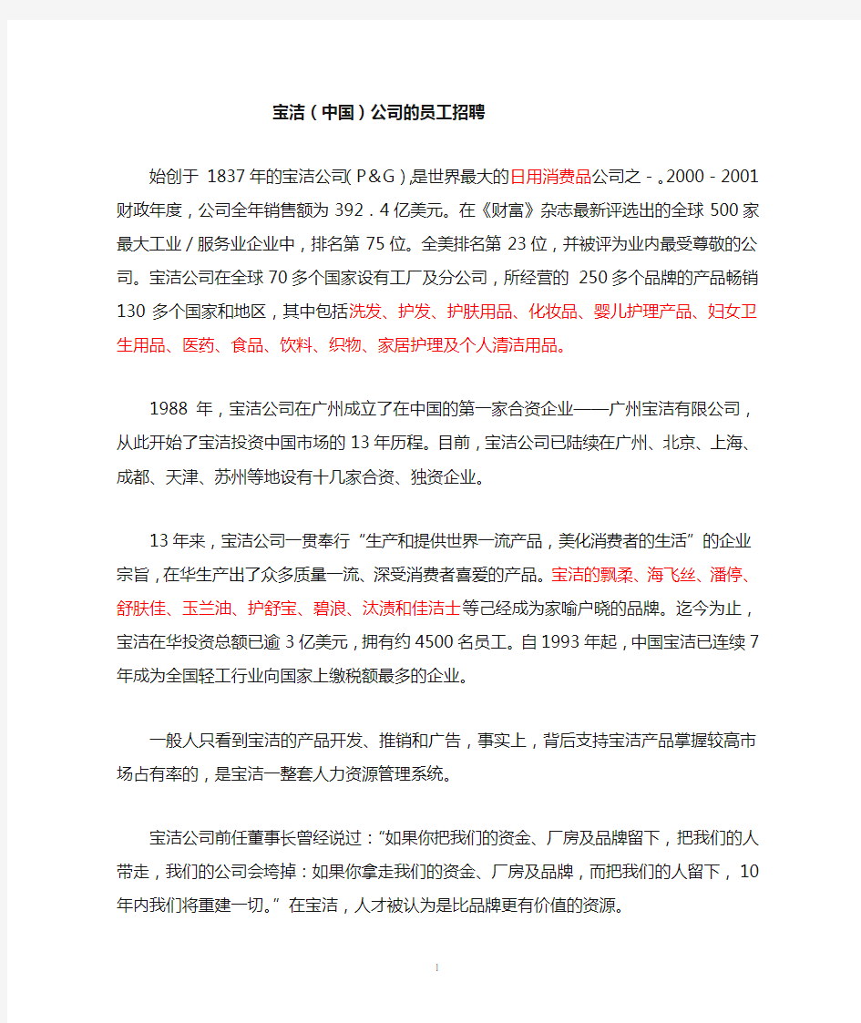 中国宝洁的人才标准和员工招聘