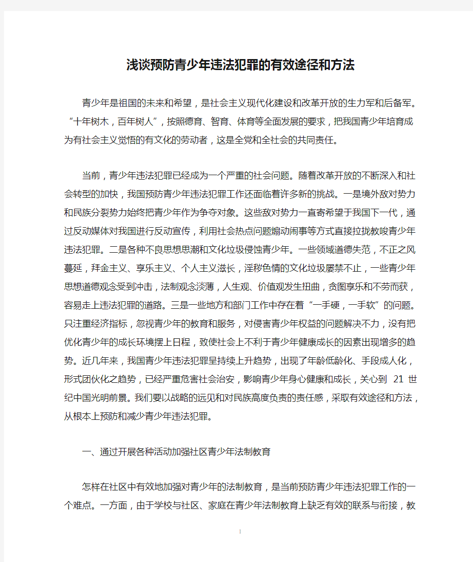 浅谈预防青少年违法犯罪的有效途径和方法