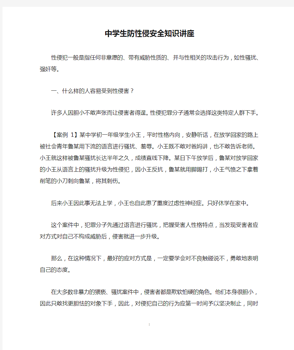 中学生防性侵安全知识讲座