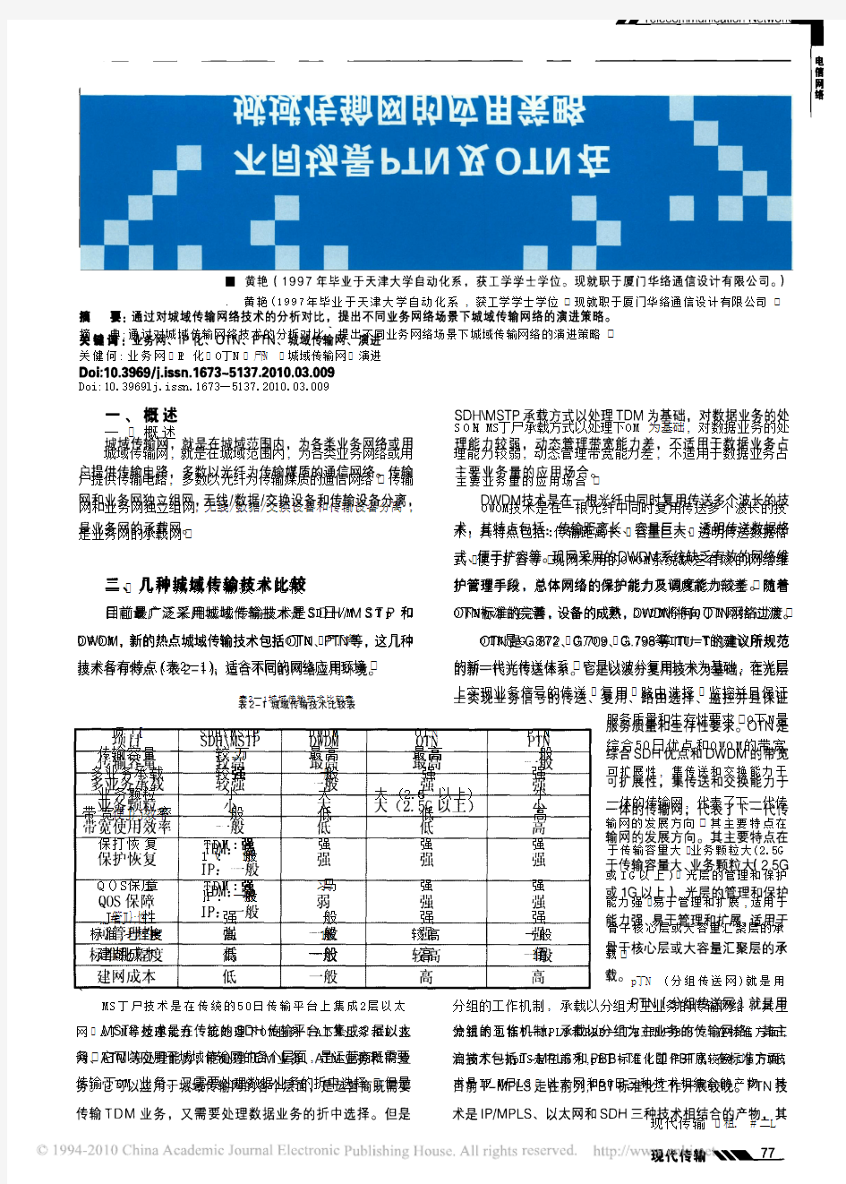 不同场景PTN及OTN在城域传输网的应用策略