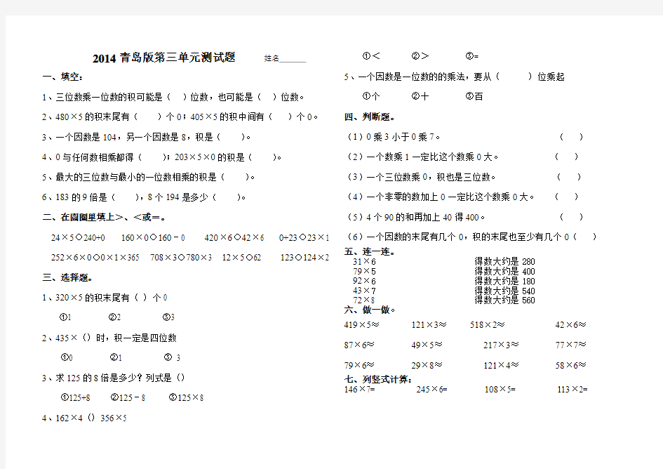 2014青岛版三年级数学上册第三单元三位数乘一位数测试题打印版