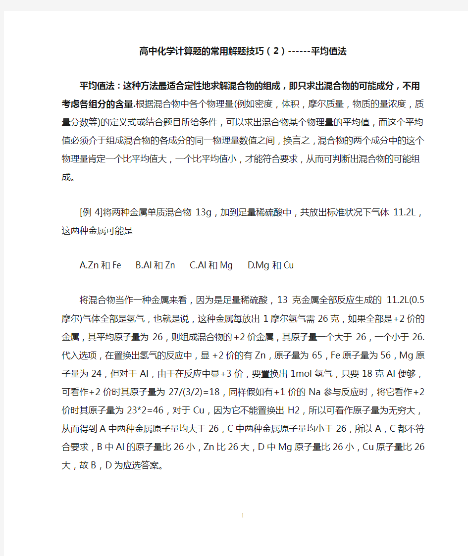 高中化学计算题的常用解题技巧(2)------平均值法