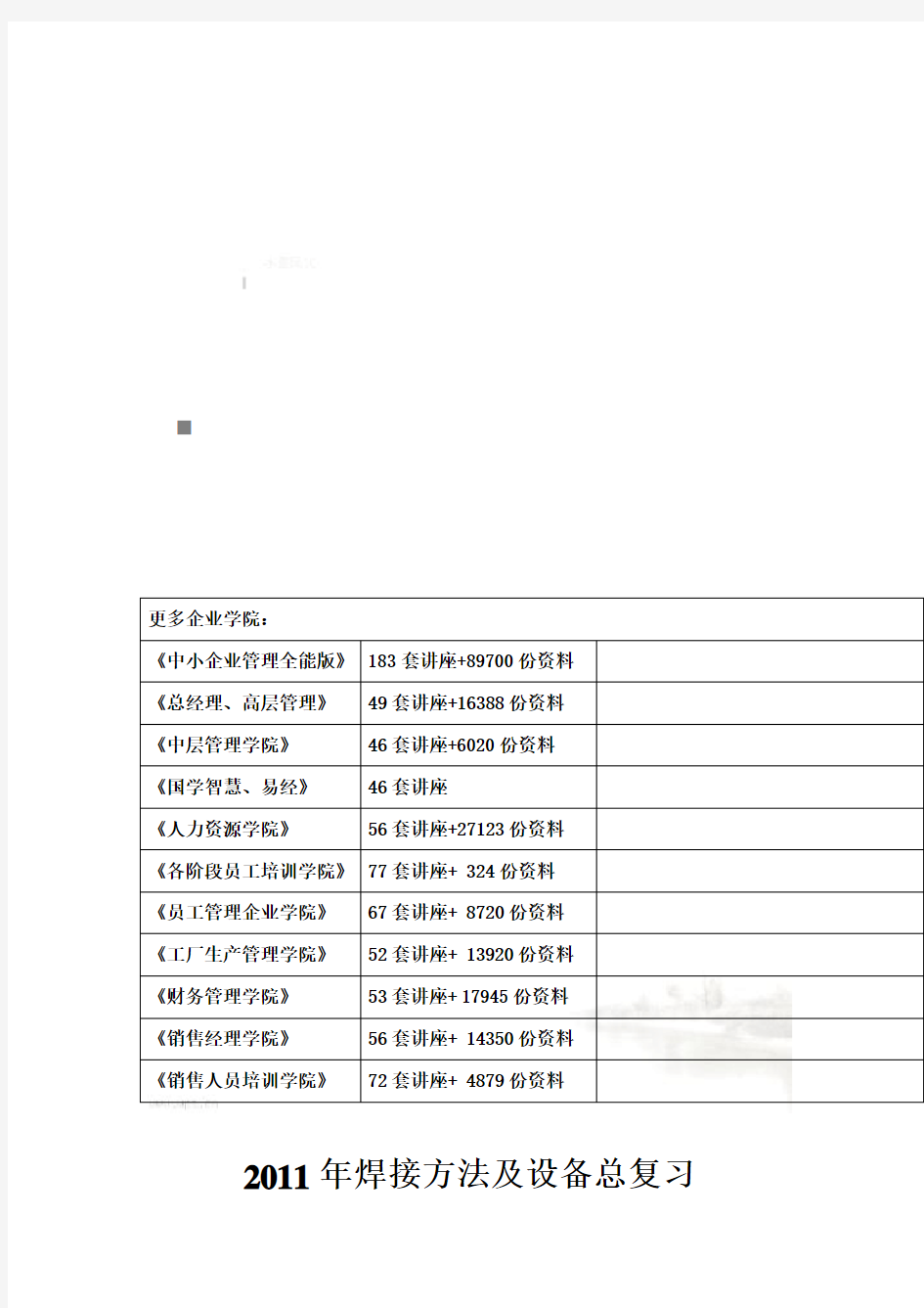 焊接方法与设备总复习(doc 9页)