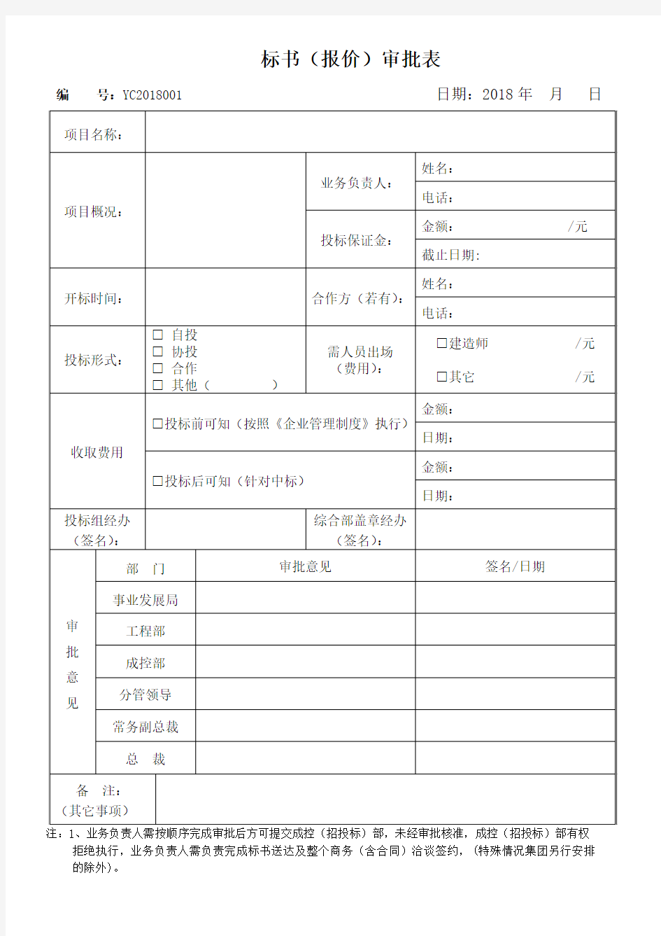 公司投标审批单表