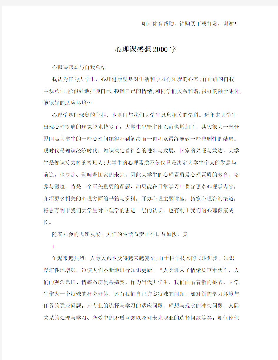 心理课感想2000字