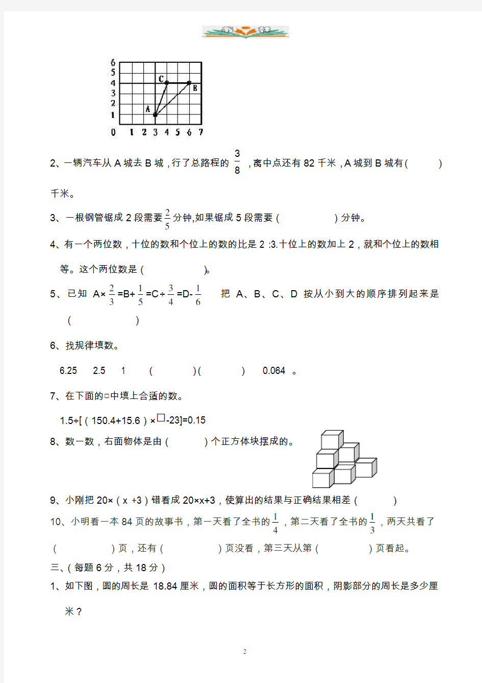 人教版六年级册数学竞赛试题.doc