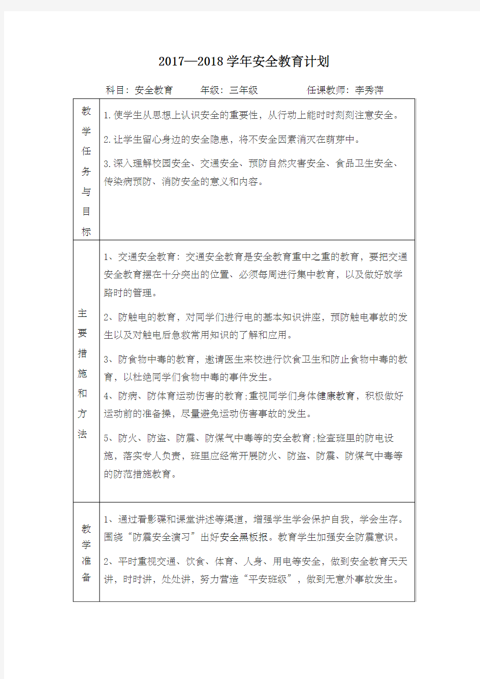 安全教育教案课程进度表