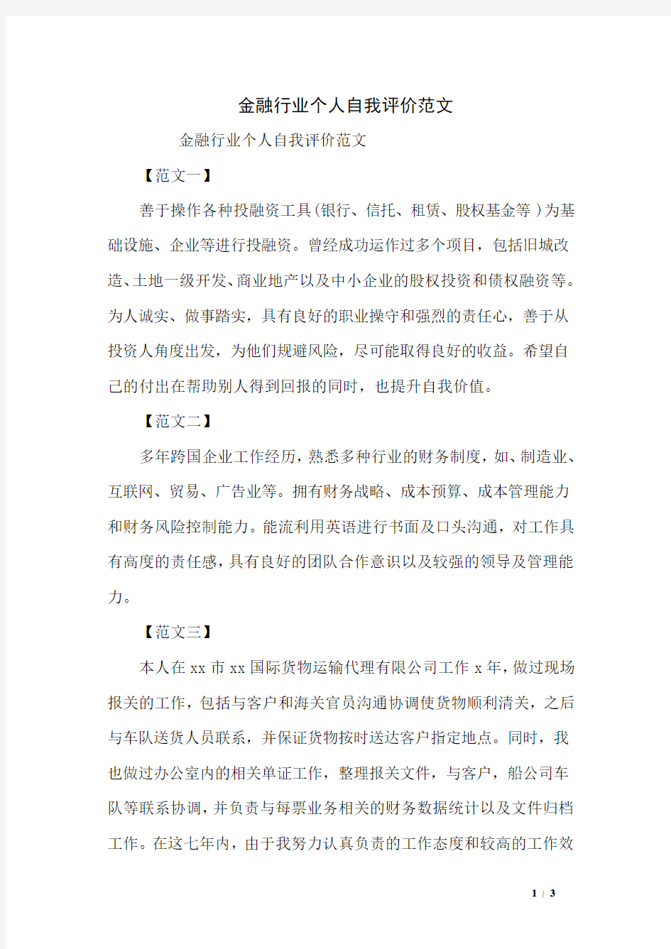 金融行业个人自我评价范文