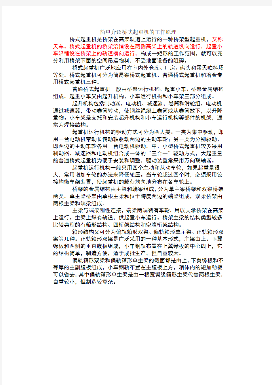 简单介绍桥式起重机的工作原理