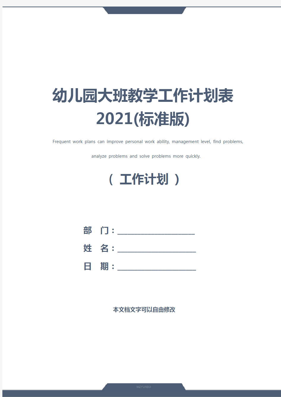 幼儿园大班教学工作计划表2021(标准版)