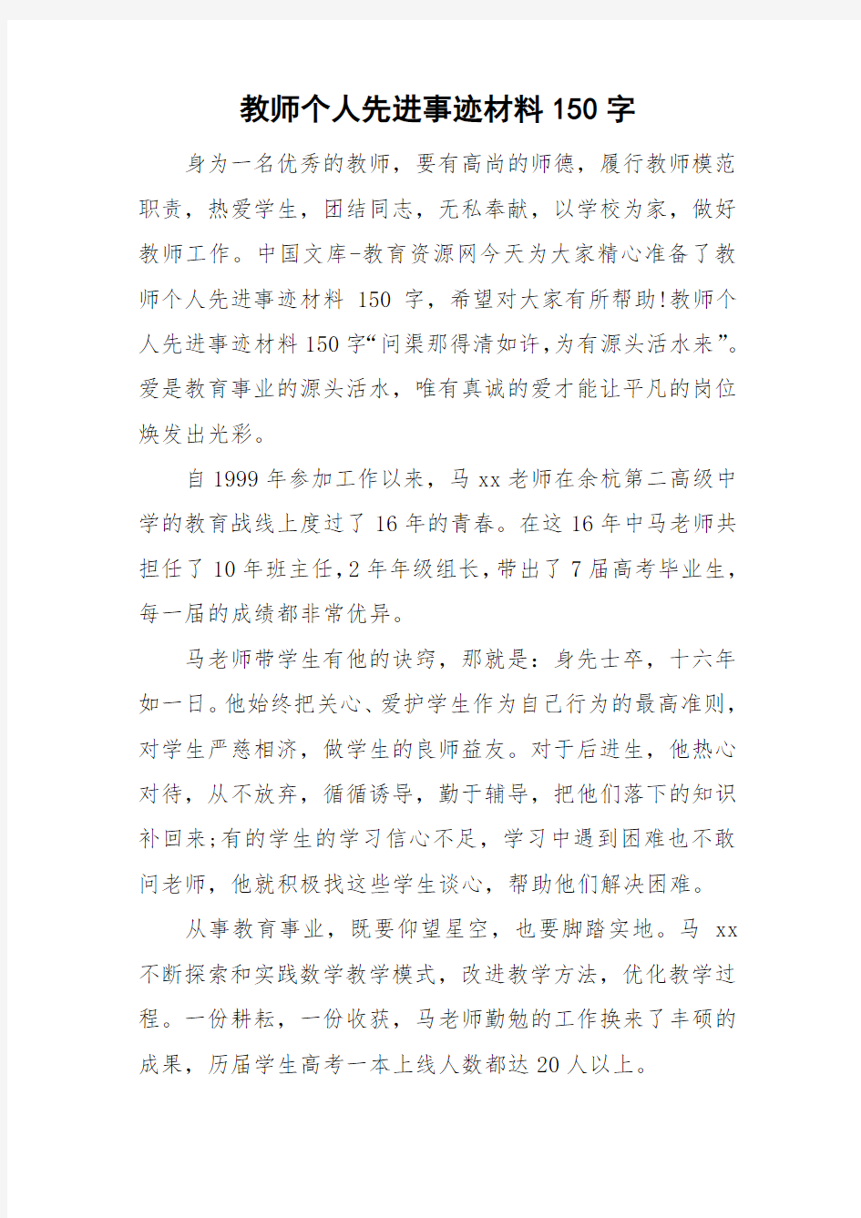 教师个人先进事迹材料150字