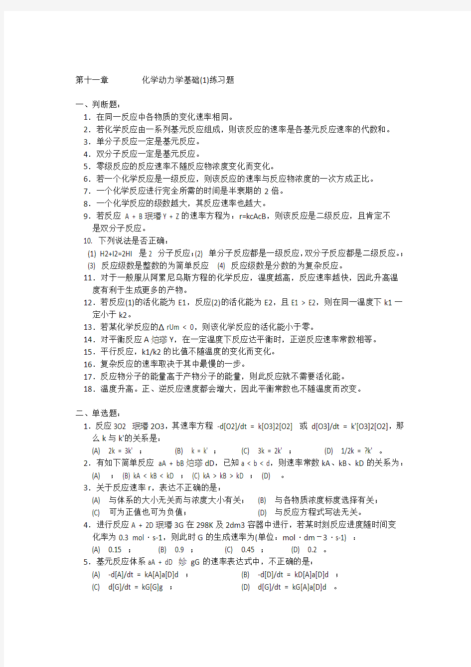 第十一章化学动力学基础1练习题