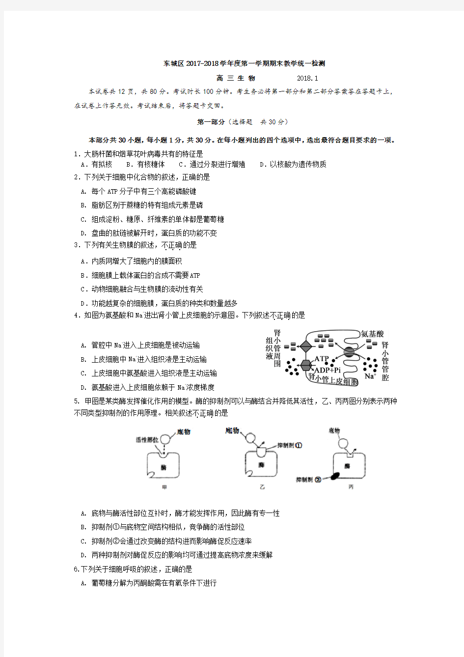 2017-2018--北京市东城区高三年级第一学期期末--生物试题及答案