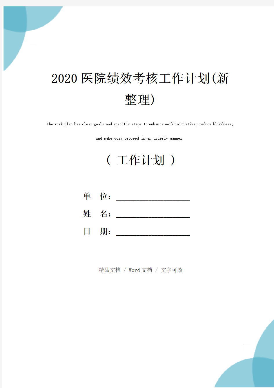 2020医院绩效考核工作计划(新整理)