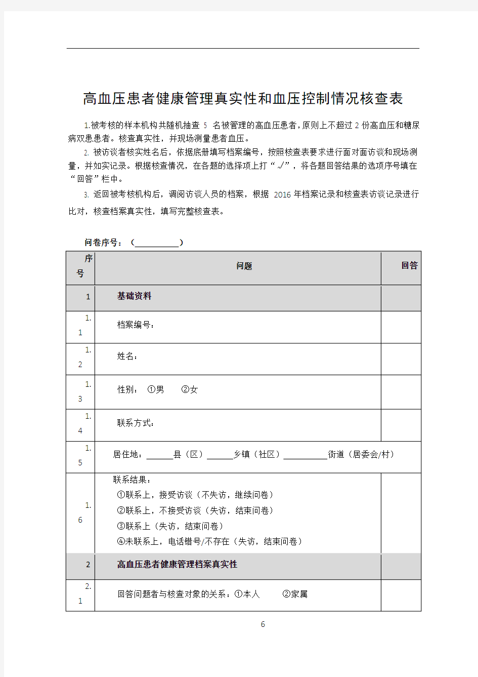 基本公共卫生服务项目高血压患者健康管理核查表