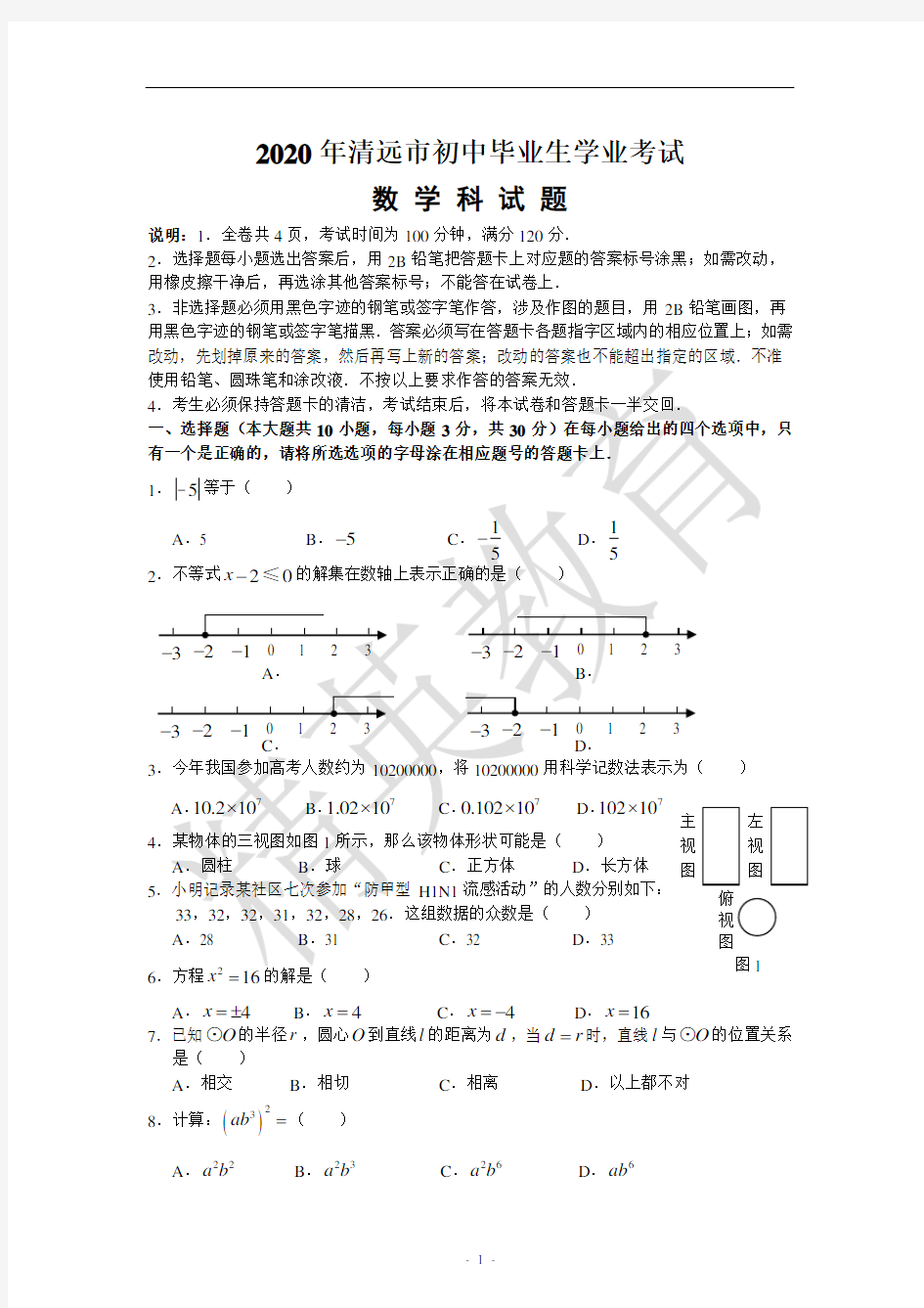 2020年广东省清远市中考数学试题(含答案)