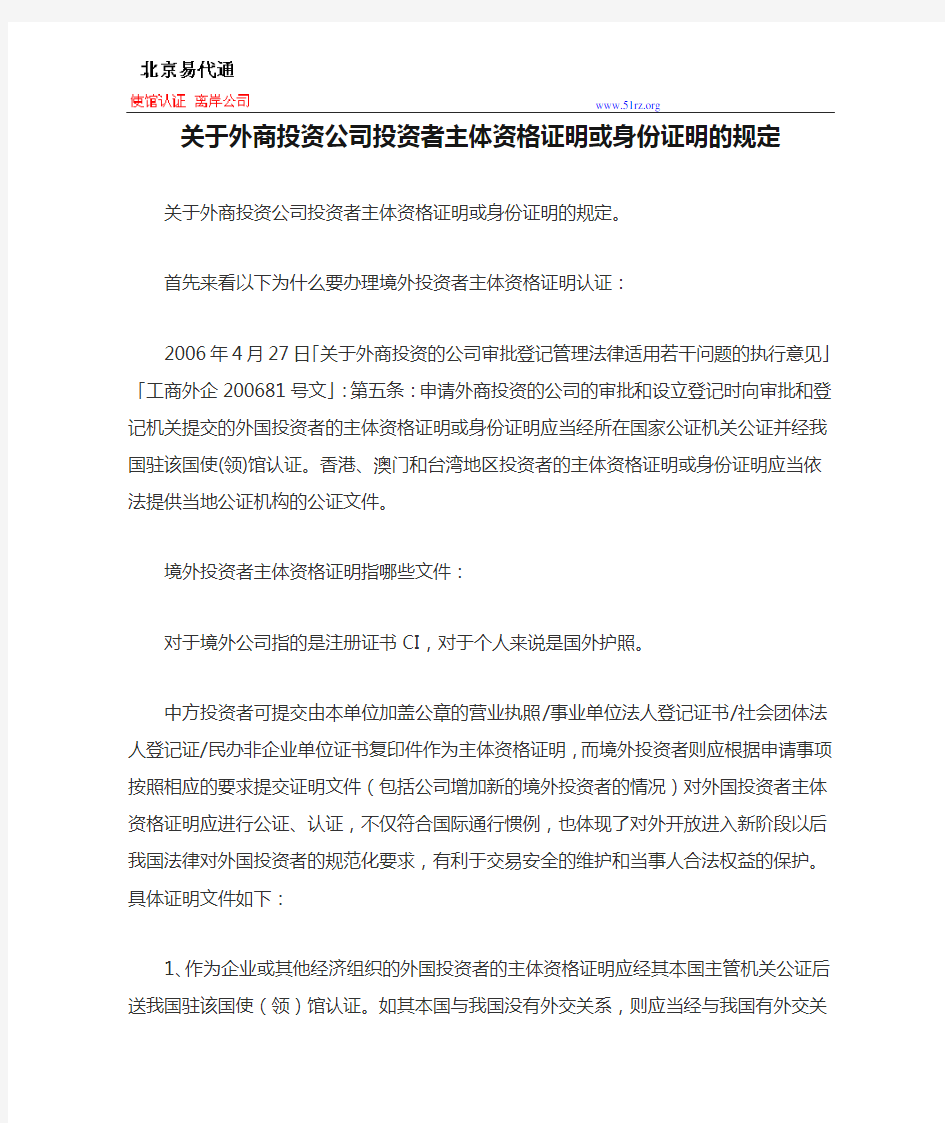 关于外商投资公司投资者主体资格证明或身份证明的规定