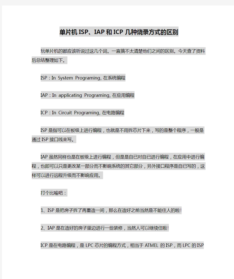 单片机ISP、IAP和ICP几种烧录方式的区别