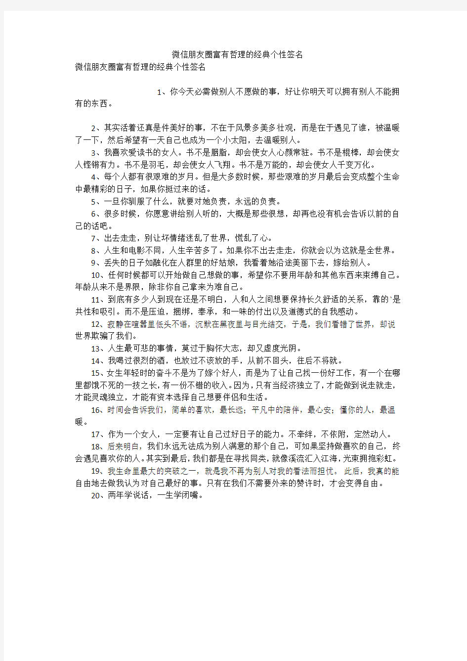 微信朋友圈富有哲理的经典个性签名