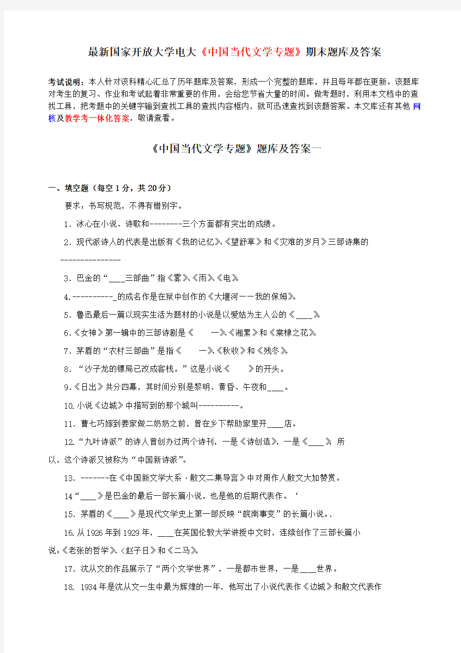 最新国家开放大学电大《中国当代文学专题》期末题库及答案