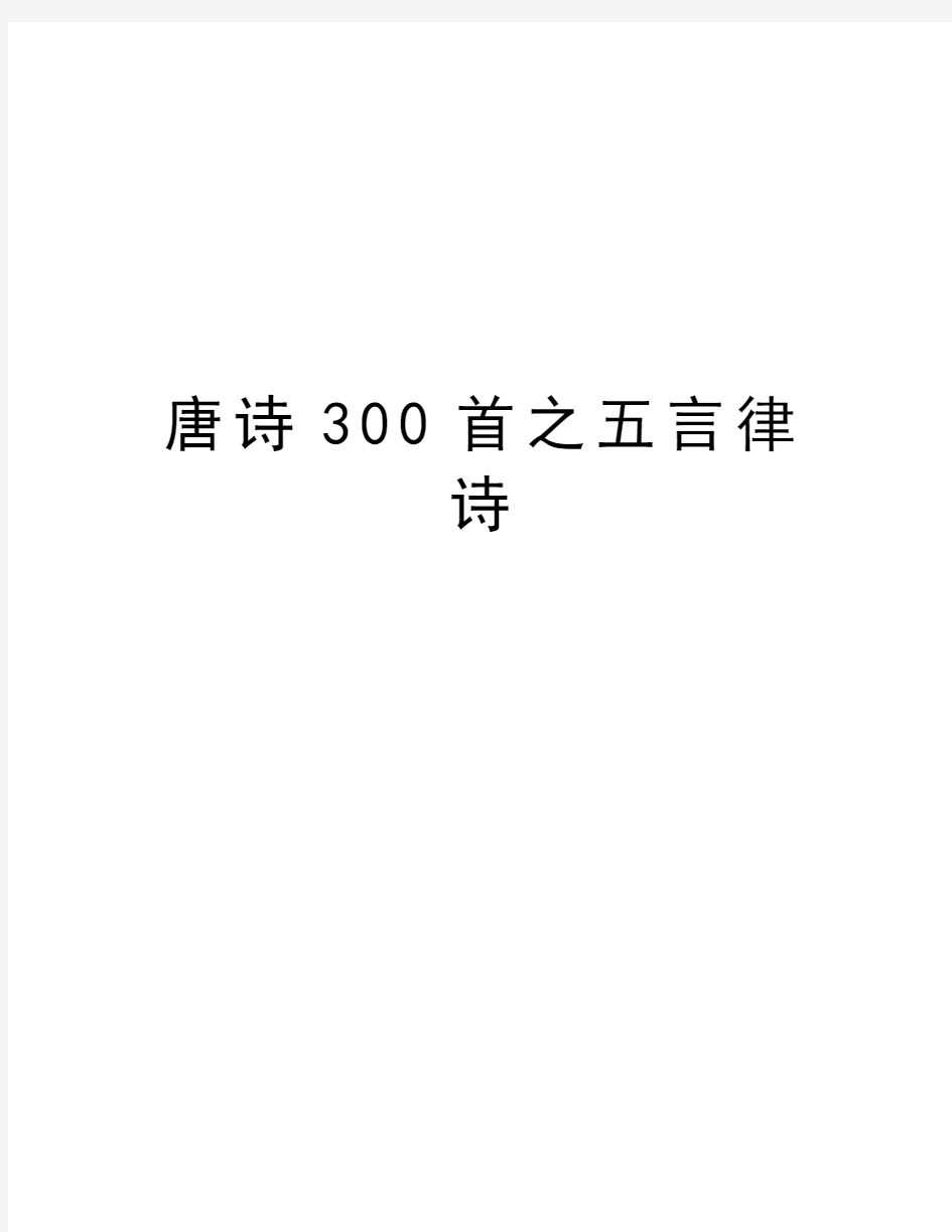 唐诗300首之五言律诗讲课讲稿