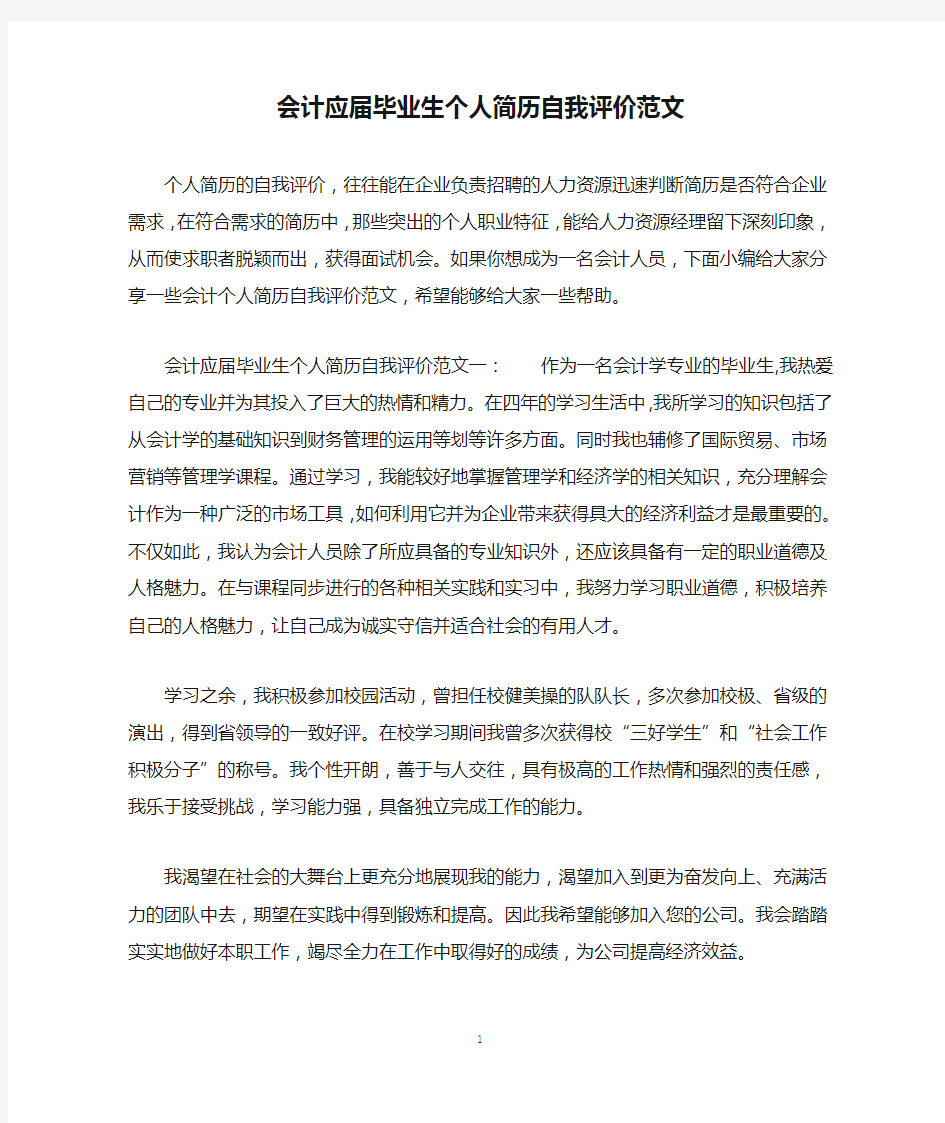 会计应届毕业生个人简历自我评价范文