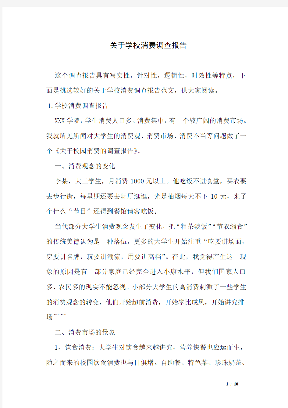 关于学校消费调查报告