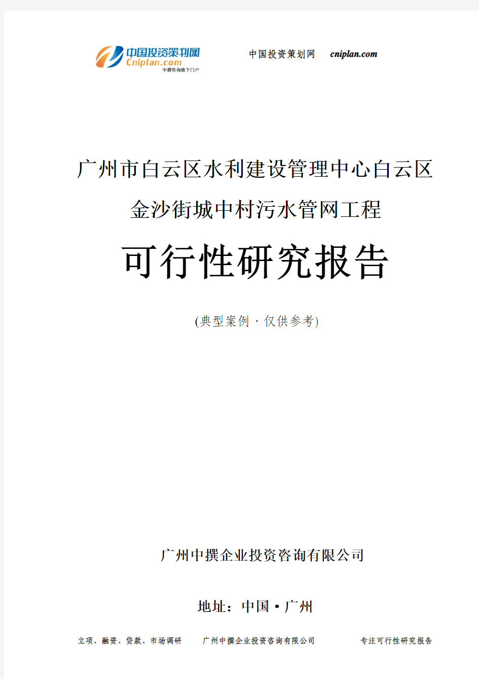 广州市白云区水利建设管理中心白云区金沙街城中村污水管网工程可行性研究报告-广州中撰咨询