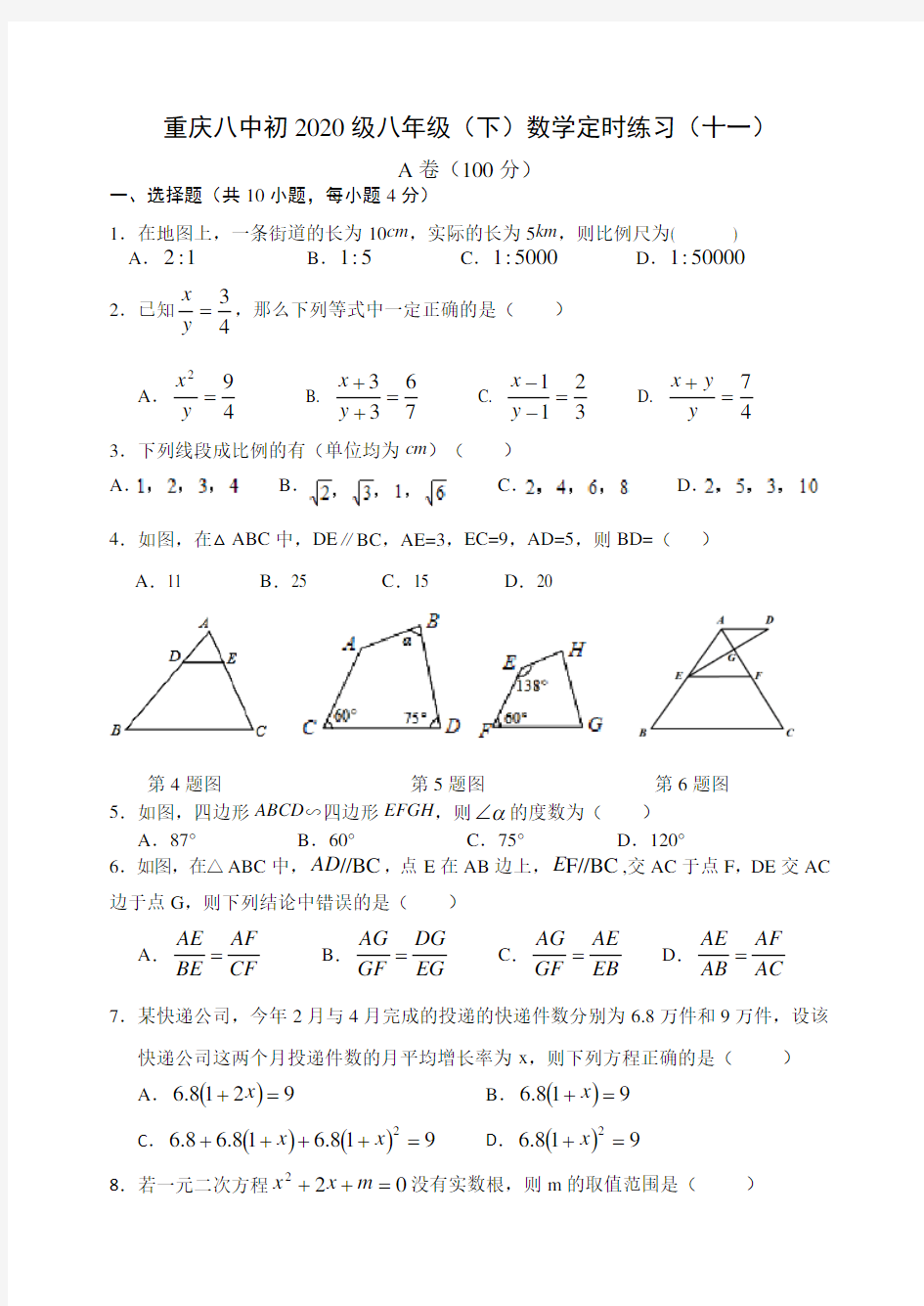 重庆八中 2018-2019学年 八年级下 周考