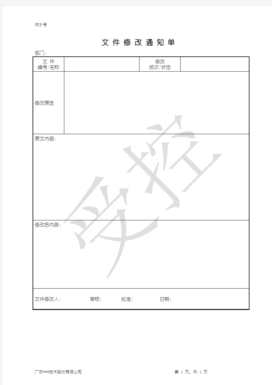 文件修改通知单模板