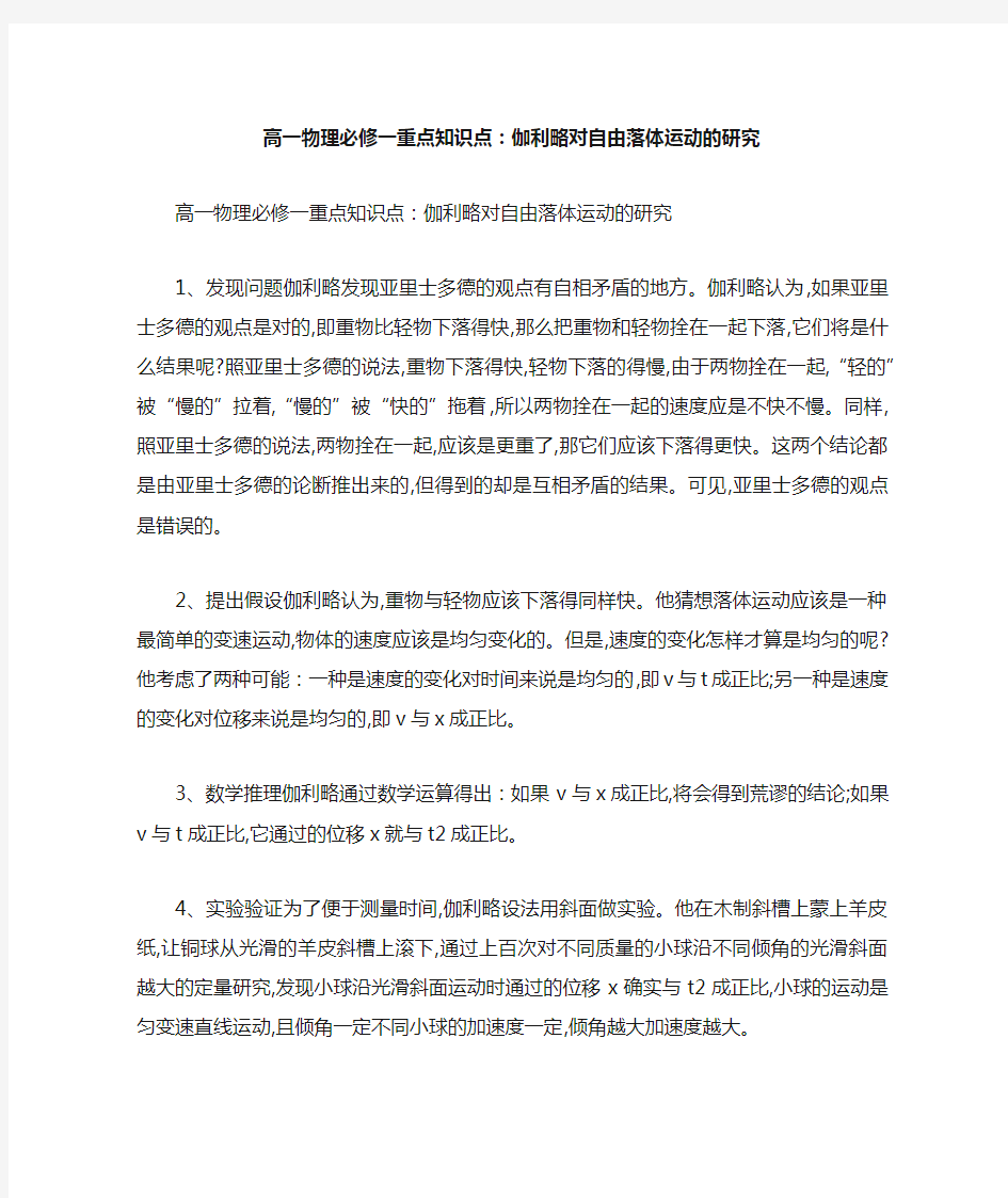 高一物理必修一重点知识点——伽利略对自由落体运动的研究