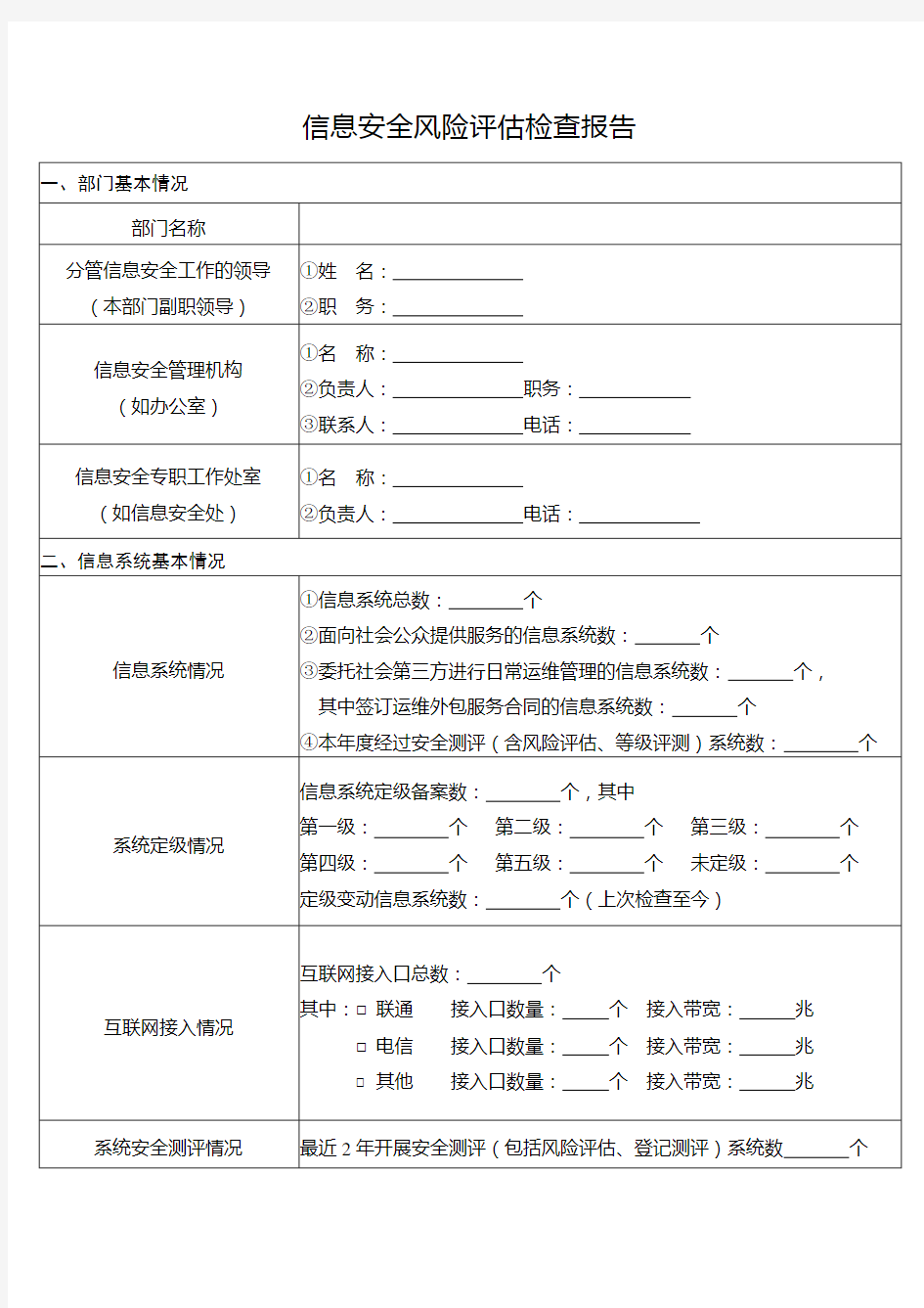 信息安全风险评估检查报告