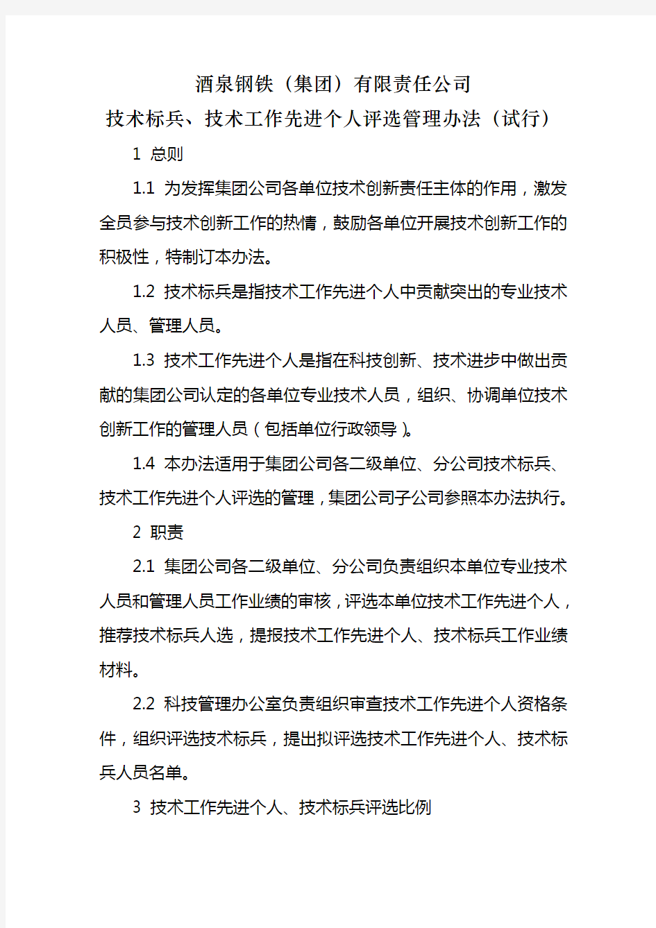 技术标兵 技术工作先进个人评选管理办法