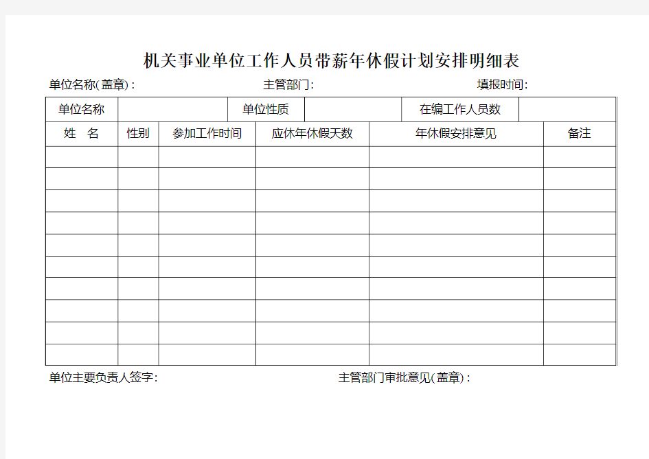 机关事业单位工作人员带薪年休假计划安排明细表