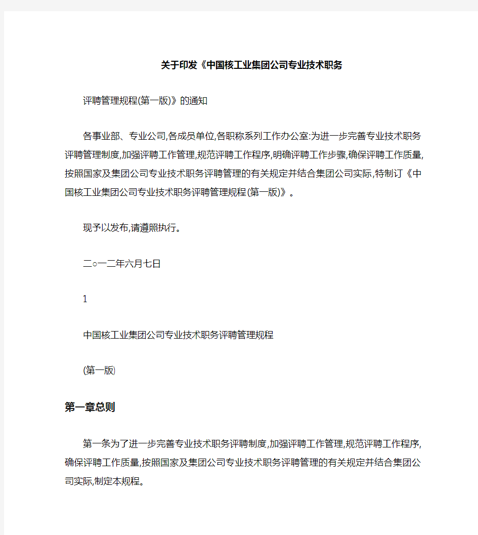 《中国核工业集团公司专业技术职务评聘管理规程》