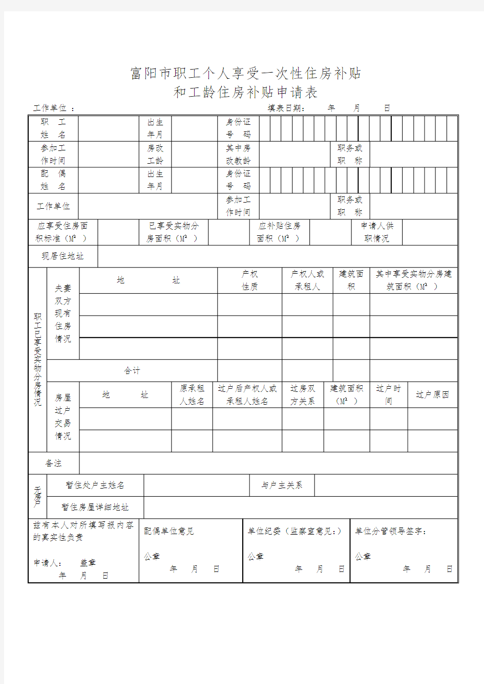 住房补贴申请表