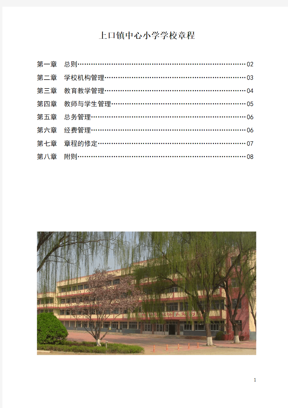 上口镇中心小学学校章程