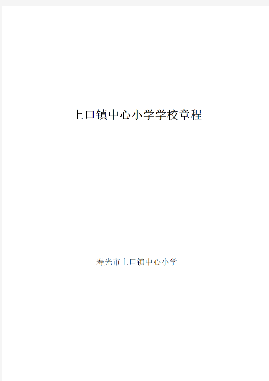 上口镇中心小学学校章程