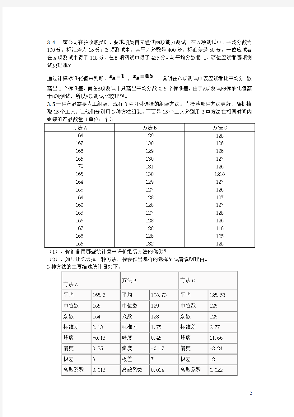 统计学课后题目答案