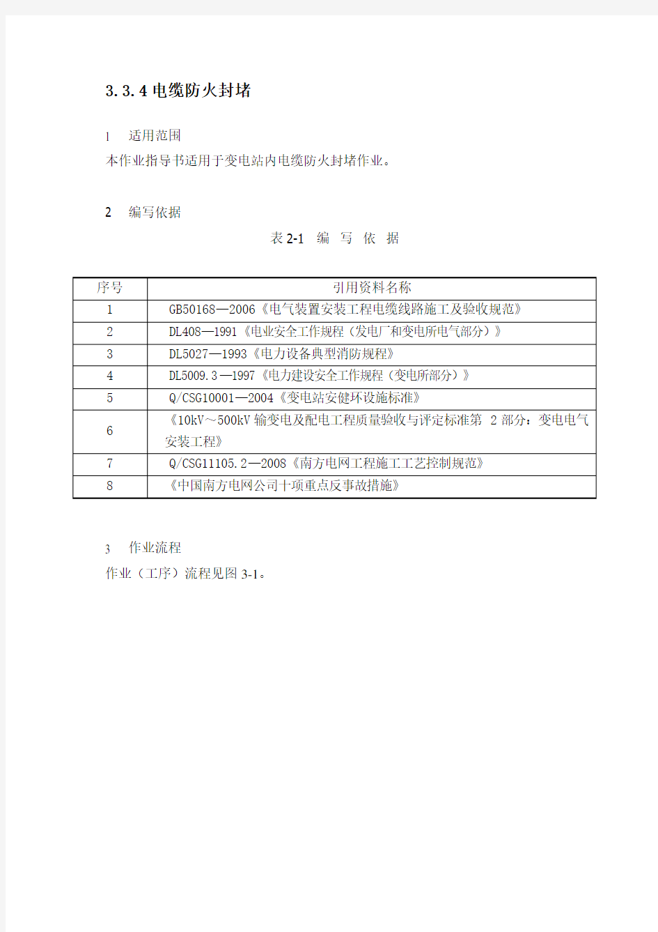 电缆防火封堵作业指导书